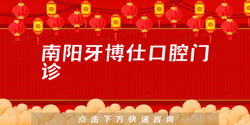 南阳牙博仕口腔门诊