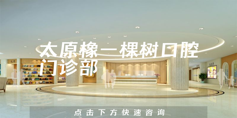 太原橡一棵树口腔门诊部