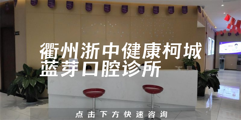 衢州浙中健康柯城蓝芽口腔诊所