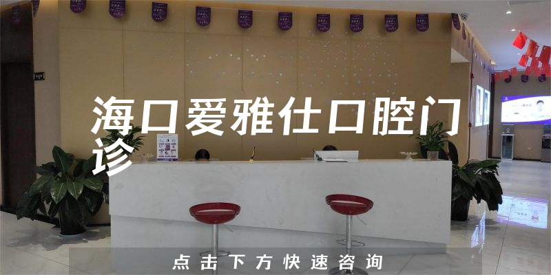 海口爱雅仕口腔门诊