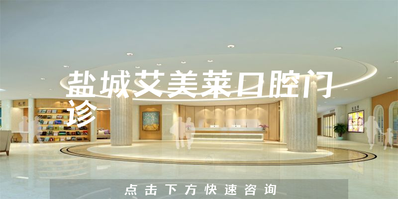 盐城艾美莱口腔门诊
