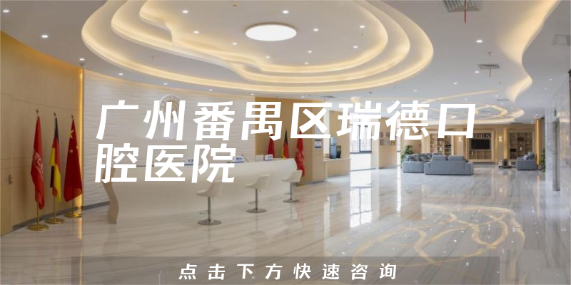 广州番禺区瑞德口腔医院