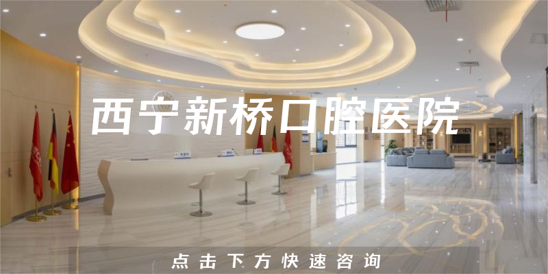 西宁新桥口腔医院