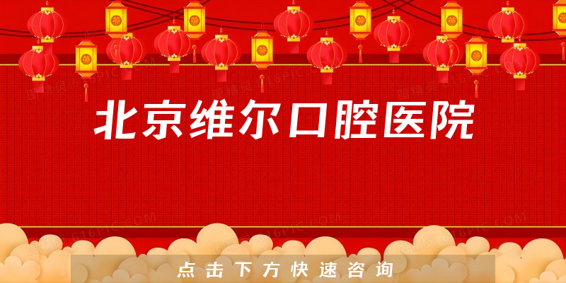 北京维尔口腔医院