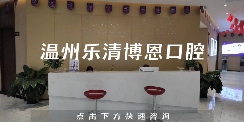 温州乐清博恩口腔