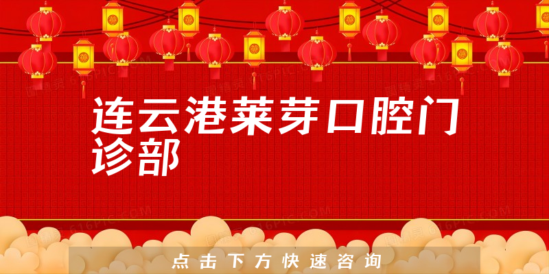 连云港莱芽口腔门诊部