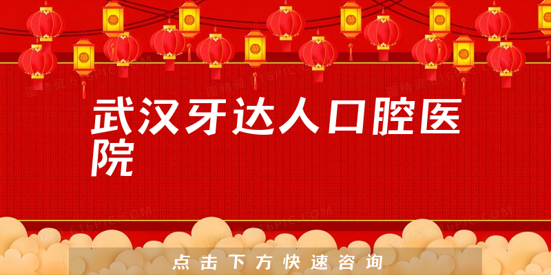武汉牙达人口腔医院