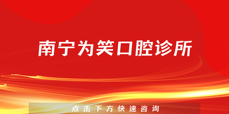 南宁为笑口腔诊所