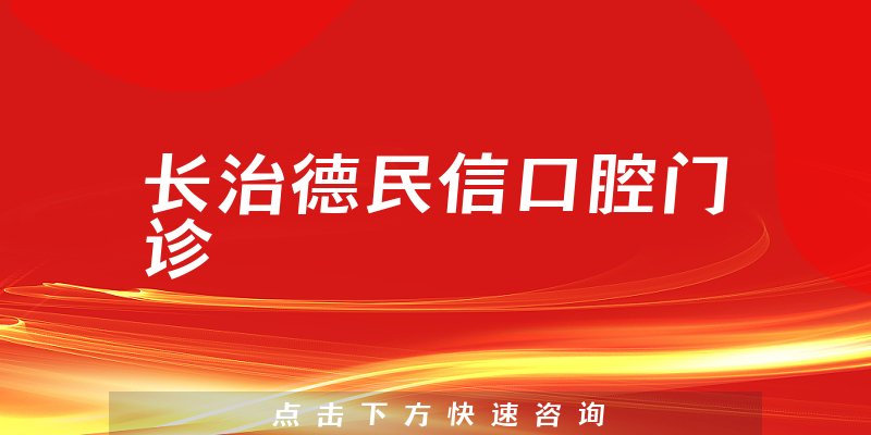 长治德民信口腔门诊