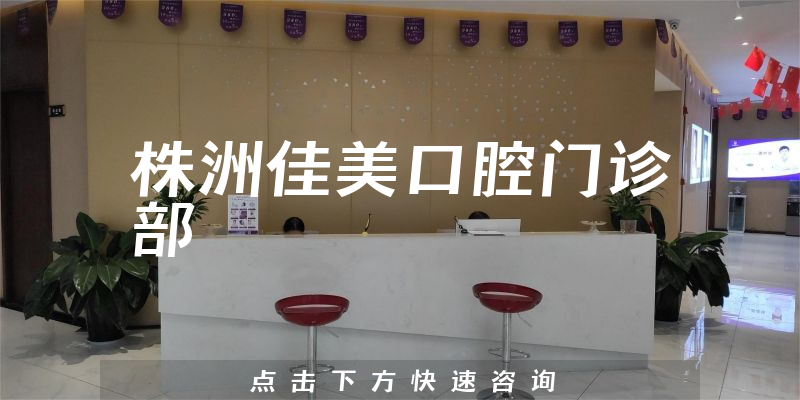 株洲佳美口腔门诊部