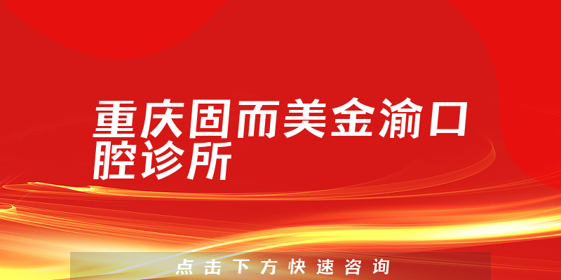 重庆固而美金渝口腔诊所