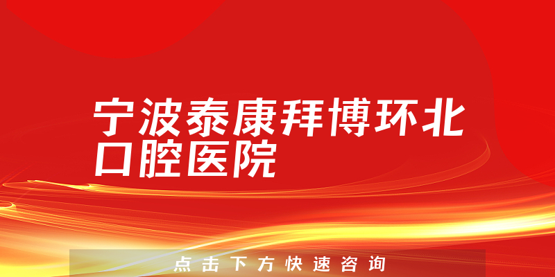 宁波泰康拜博环北口腔医院