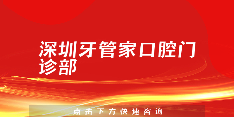 深圳牙管家口腔门诊部环境展示