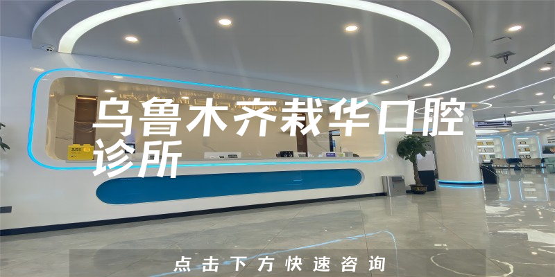 乌鲁木齐栽华口腔诊所环境展示