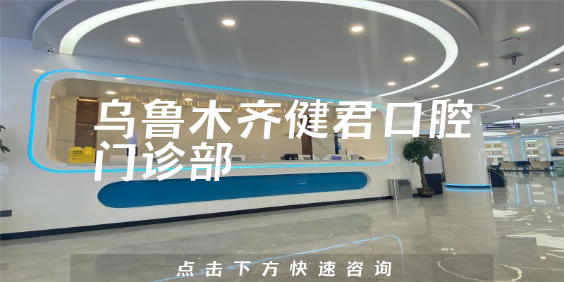 乌鲁木齐健君口腔门诊部环境展示