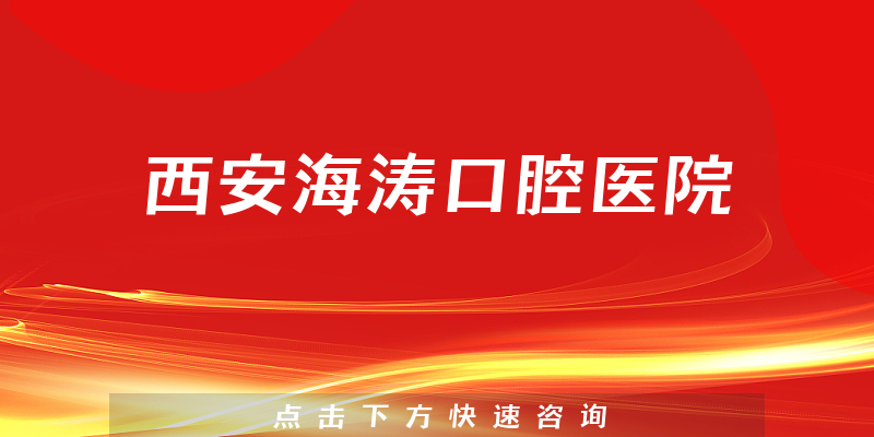 西安海涛口腔医院环境展示