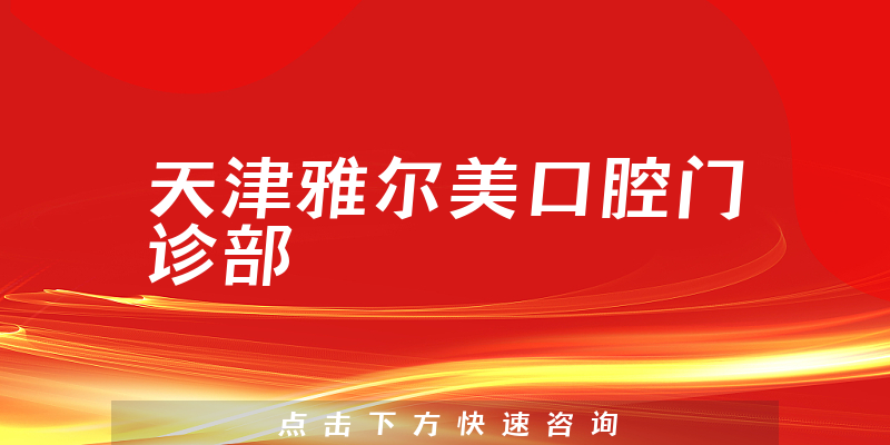 天津雅尔美口腔门诊部环境展示