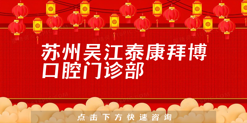 苏州吴江泰康拜博口腔门诊部环境展示