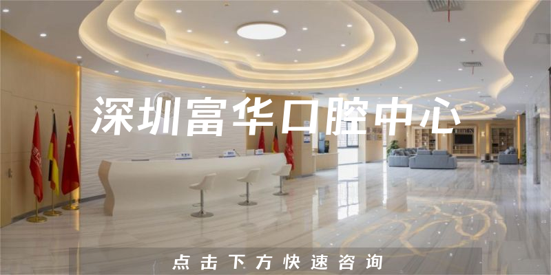 深圳富华口腔中心环境展示