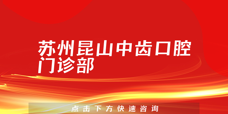 苏州昆山中齿口腔门诊部环境展示