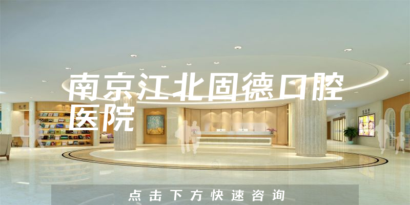 南京江北固德口腔医院环境展示