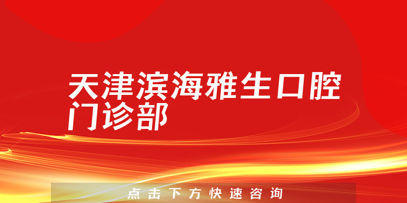 天津滨海雅生口腔门诊部环境展示