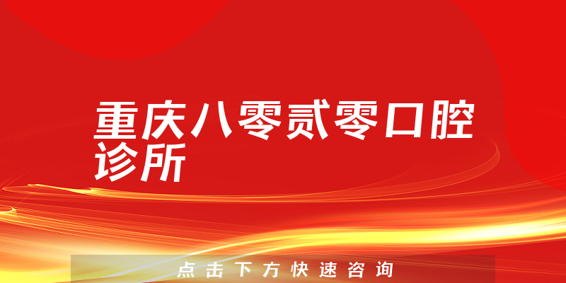 重庆八零贰零口腔诊所环境展示