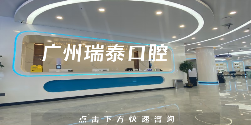 广州瑞泰口腔环境展示