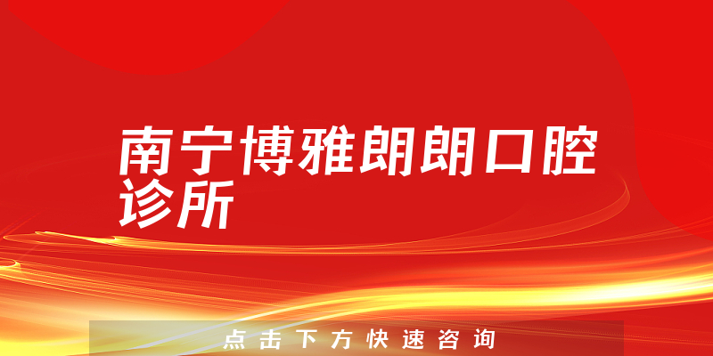 南宁博雅朗朗口腔诊所环境展示