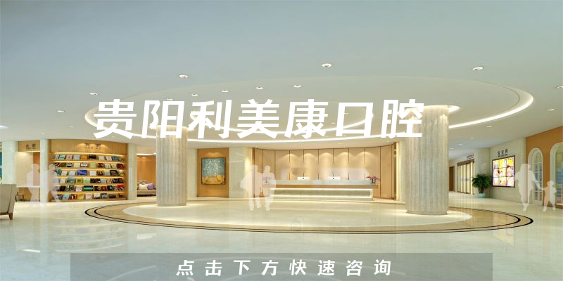 贵阳利美康口腔环境展示