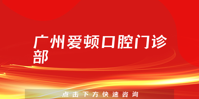 广州爱顿口腔门诊部环境展示