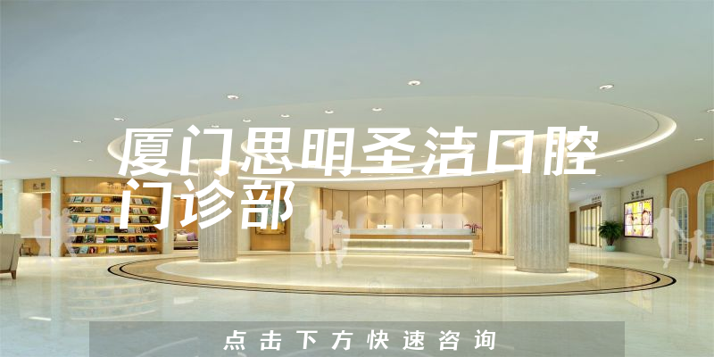厦门思明圣洁口腔门诊部