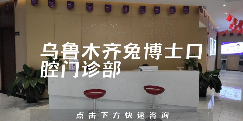 乌鲁木齐兔博士口腔门诊部环境展示