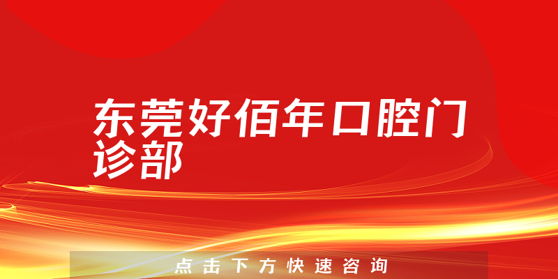 东莞好佰年口腔门诊部环境展示