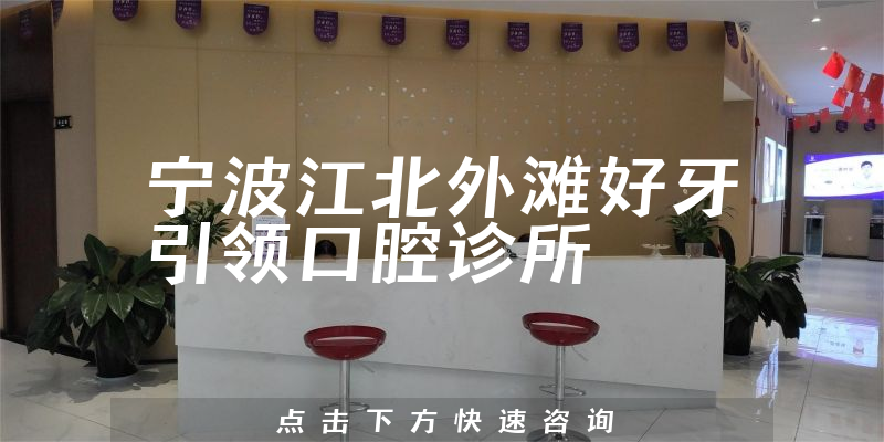 宁波江北外滩好牙引领口腔诊所环境展示