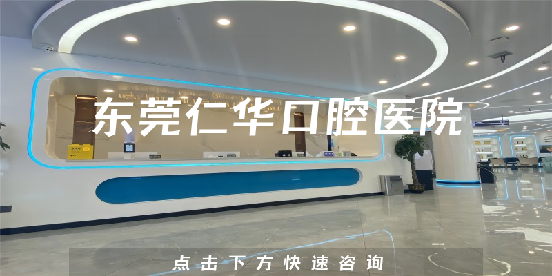 东莞仁华口腔医院环境展示