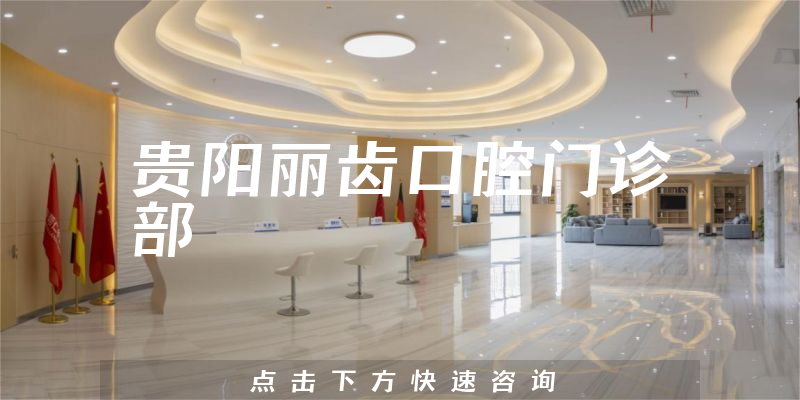 贵阳丽齿口腔门诊部环境展示