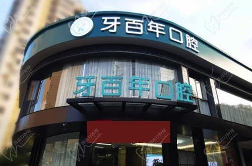 南宁牙百年口腔门诊部