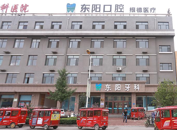 保定市第五医院口腔科
