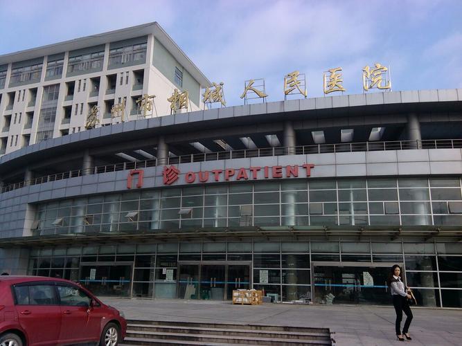 苏州市相城人民医院口腔科