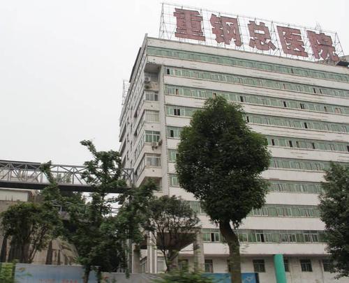 重庆重钢总医院口腔科