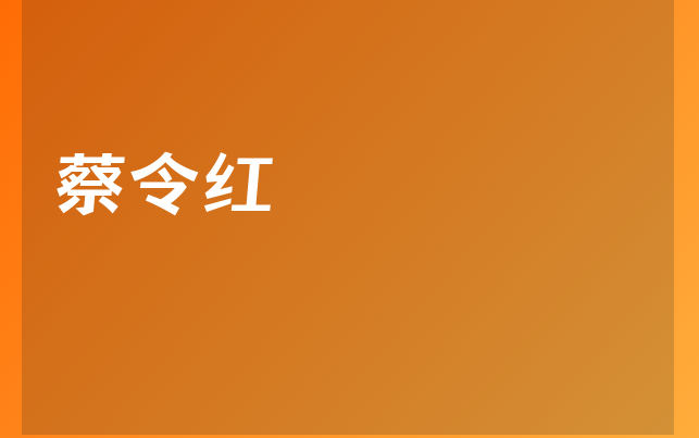 蔡令红医生