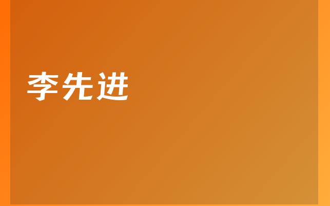 李先进医生