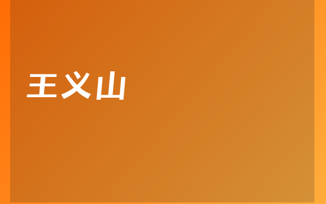 王义山医生