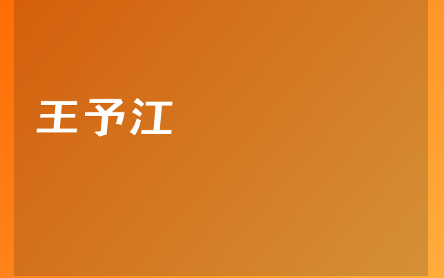 王予江医生