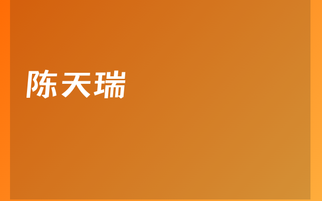 陈天瑞医生