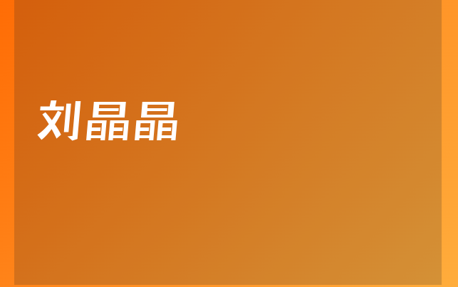 刘晶晶医生