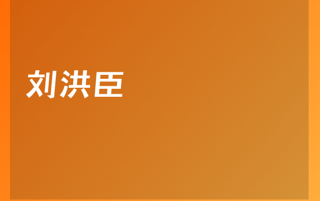 刘洪臣医生