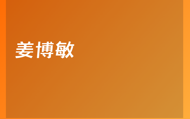 姜博敏医生