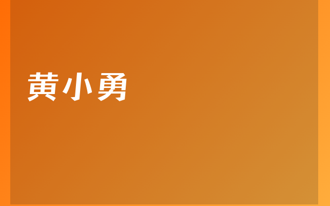 黄小勇医生